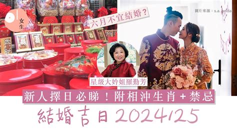 龍年結婚|結婚好日子2024/25｜龍年結婚吉日擇日必睇！附相沖 